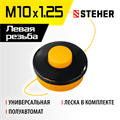 STEHER BTH-10, М10 Х 1.25 LH, катушка для триммера (75105) 00013238424