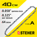 STEHER type A, шаг 0.325″, паз 1.5 мм, 64 звена, цепь для бензопил (75301-40) 00013238498