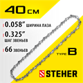 STEHER type B, шаг 0.325″, паз 1.5 мм, 66 звеньев, цепь для бензопил (75302-40) 00013238499