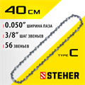 STEHER type C, шаг 3/8″, паз 1.3 мм, 56 звеньев, цепь для электропил (75303-40) 00013238501