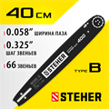 STEHER type B, шаг 0.325″, паз 1.5 мм, 40 см, шина для бензопил (75202-40) 00013238507