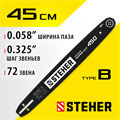 STEHER type B, шаг 0.325″, паз 1.5 мм, 45 см, шина для бензопил (75202-45) 00013238508