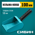 СИБИН 100 мм, строительная кельма-ковш (08240-10) 00013353426
