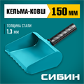 СИБИН 150 мм, строительная кельма-ковш (08240-15) 00013353427