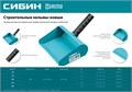 СИБИН 150 мм, строительная кельма-ковш (08240-15) 00013353427