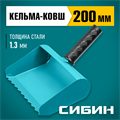 СИБИН 200 мм, строительная кельма-ковш (08240-20) 00013353428