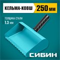 СИБИН 250 мм, строительная кельма-ковш (08240-25) 00013353429