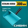 СИБИН 300 мм, строительная кельма-ковш (08240-30) 00013353430