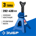 ЗУБР 3 т, 292 - 430 мм, усиленная страховочная подставка, Профессионал (43065-3) 00013396370