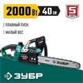 ЗУБР 2000 Вт, 40 см шина (Тип 4), электрическая цепная пила (ПЦ-2040) 00013413394