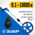 ЗУБР 0.1 - 9999 м, измерительное колесо, (курвиметр) со складной алюминиевой рукояткой, Профессионал (34880) 00013491653