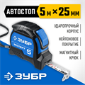 ЗУБР ЭКСПЕРТ, 5 м х 25 мм, рулетка с автостопом, Профессионал (34057-05-25) 00013491715