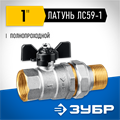 ЗУБР d 1″, ручка ″бабочка″, ″мама-папа″, полнопроходной шаровой кран с накидной гайкой (51321-1) 00013529306