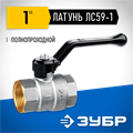 ЗУБР d 1″, ручка-рычаг, шаровой кран (51322-1) 00013529309