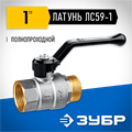 ЗУБР d 1″, ручка-рычаг, шаровой кран (51324-1) 00013529315