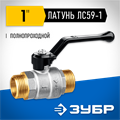 ЗУБР d 1″, ручка-рычаг, ″папа-папа″, полнопроходной шаровой кран (51326-1) 00013529321