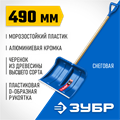 ЗУБР АЛЯСКА, снеговая лопата, деревянный черенок, пластиковый ковш 490мм (39923) Профессионал 00013735212
