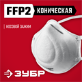 ЗУБР Ф-95, класс защиты FFP2, коническая, фильтрующая полумаска (11169-2) 00013905668