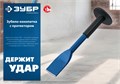 ЗУБР 45 х 250 мм, зубило-конопатка с протектором, Профессионал (2123-45) 00013920853