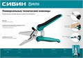 СИБИН 200 мм, Универсальные технические ножницы (23213) 00014000695