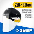 ЗУБР ударопрочный экран 2 мм, устойчивый к царапинам и истиранию, с храповиком, защитный лицевой щиток, Профессионал (11085) 00014164868