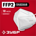 ЗУБР KN-95, класс защиты FFP2, 10 шт, фильтрующая полумаска (11165-2) 00014165001