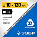ЗУБР 10 x 120 мм, трехгранный хвостовик, сверло по бетону усиленное, Профессионал (2916-120-10) 00014315620