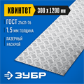 ЗУБР Квинтет, 300 х 1200 х 1.5 мм, алюминиевый рифленый лист, Профессионал (53831) 00014334343