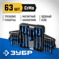 ЗУБР 63 предм., набор отверток, Профессионал (25243) 00014370587