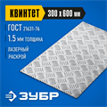 ЗУБР Квинтет, 300 х 600 х 1.5 мм, алюминиевый рифленый лист, Профессионал (53833) 00014476621