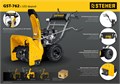 STEHER 62 см, 7 лс, самоходный бензиновый снегоуборщик, EXTREM (GST-762) 00014658014