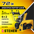 STEHER 72 см, 7 лс, электростартер 220В, самоходный бензиновый снегоуборщик, EXTREM (GST-772E) 00014658015