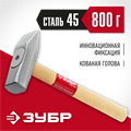 ЗУБР 800 г, слесарный молоток (20015-08) 00014867949