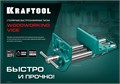 KRAFTOOL 175 мм, столярные быстрозажимные тиски (32719-175) 00014890268