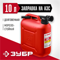 ЗУБР 10 л, пластиковая канистра (38366-10) 00014982136