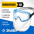 ЗУБР ПАНОРАМА ЩИТ защитные очки закрытые со щитком, прозрачные, защита от царапин и запотевания, UV 380, оптический класс 1, Профессионал (110233) 00015017191
