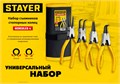 STAYER Hercules-4, 4 шт, 160 мм, набор съемников стопорных колец (22830-H4) 00015029602