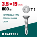 KRAFTOOL DS-C, 19 х 3.5 мм, А2, сверло, потайная головка, ТХ15, 800 шт, саморез нержавеющий (300932-35-019) 00015117131