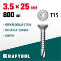 KRAFTOOL DS-C, 25 х 3.5 мм, А2, сверло, потайная головка, ТХ15, 600 шт, саморез нержавеющий (300932-35-025) 00015117132