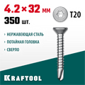 KRAFTOOL DS-C, 32 х 4.2 мм, А2, сверло, потайная головка, ТХ20, 350 шт, саморез нержавеющий (300932-42-032) 00015117141