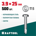 KRAFTOOL DS-P, 25 х 3.9 мм, А2, сверло, полукруглая головка, ТХ15, 500 шт, саморез нержавеющий (300931-39-025) 00015117153