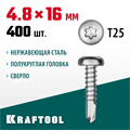 KRAFTOOL DS-P, 16 х 4.8 мм, А2, сверло, полукруглая головка, ТХ25, 400 шт, саморез нержавеющий (300931-48-016) 00015117159