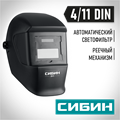 СИБИН СМ 11, хамелеон, затемнение 4/11, маска сварщика (11063) 00015261244