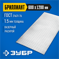 ЗУБР Бриллиант, 600 х 1200 х 1.5 мм, алюминиевый рифленый лист, Профессионал (53840) 00015265537