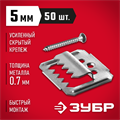 ЗУБР Кляймер-У2, 5 мм, 50 шт, усиленный крепеж для вагонки с саморезами (30755-05) 00015281792
