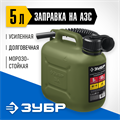 ЗУБР 5 л, пластиковая усиленная канистра, Профессионал (38365-5) 00015344424