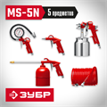 ЗУБР MS-5N, 5 предметов, универсальный набор пневмоинструмента (06458-H5) 00015667743