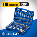ЗУБР А-110, 110 предм., (1/2″ + 1/4″), универсальный набор инструмента, Профессионал (27635-H110) 00015726333
