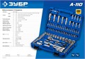 ЗУБР А-110, 110 предм., (1/2″ + 1/4″), универсальный набор инструмента, Профессионал (27635-H110) 00015726333