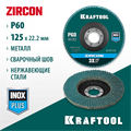 KRAFTOOL ZIRCON 125 х 22.2 мм, P60, круг лепестковый циркониевый торцевой по металлу и нержавеющей стали (36594-125-60) 00015740969